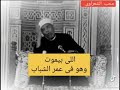 خواطر الامام الشعراوي موت الشباب خواطر الامام الشعراوي موت الشباب