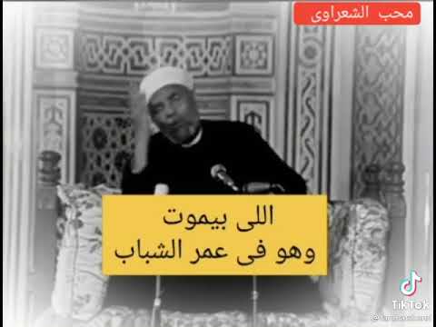 خواطر الامام الشعراوي موت الشباب