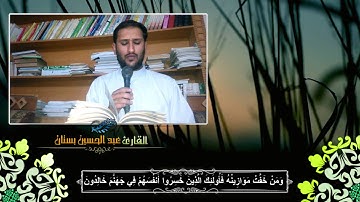 قرائة خاشعه بصوت القارئ عبد الحسين بستان