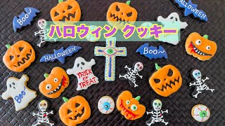 ネイリストが作る【ハロウィンクッキー2021】親子で作るHalloween icing cookies