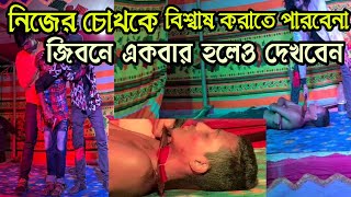 জাদু দেখাতে গিয়ে বিপদ হয়ে গেলো | ভয়ংকর বিপদে জাদুকর | world best magic Circus video | crazy circus