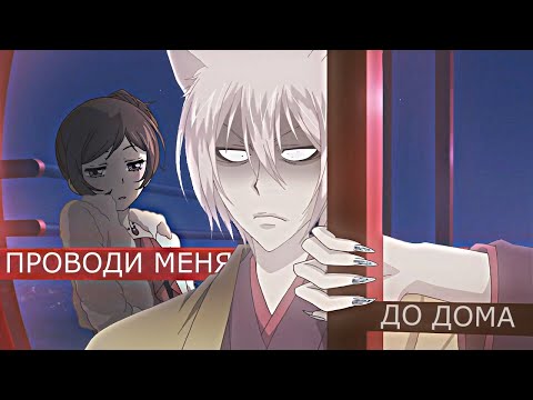 Видео: 「ＡＭＶ」Очень приятно, Бог |  ПРОВОДИ МЕНЯ ДО ДОМА | SHENA