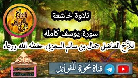 سورة يوسف كاملة للقارئ الأخ ابي حذيفة جمال بن سالم المعزبي حفظه الله ورعاه