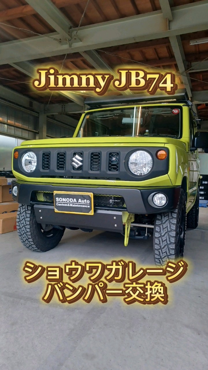 ジムニーJB64】パーツ持込み取付けok!ショウワガレージ ジムニーJB64】パーツ持込み取付けok!ショウワガレージ