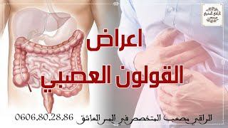 عندك قولون عصبي معدبك ؟ دخل باش تفهم مزيان. وسواس خلعة خوف بدون سبب