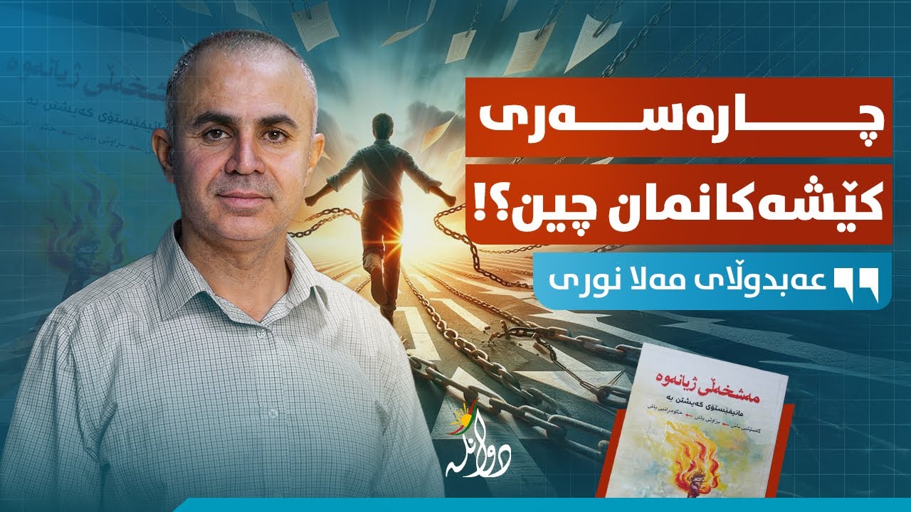 چۆن قەیرانەکانمان چارەسەر بکەین و ئایندەیەکی باشتر بونیاد بنێین؟! عەبدوڵای مەلا نوری / دوانگە - #٤٨
