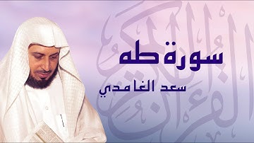 القرآن الكريم بصوت الشيخ سعد الغامدي لسورة طه