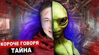 КОРОЧЕ ГОВОРЯ, МЫ ЧТО-ТО СКРЫВАЕМ!!! ( тайна, секрет, мистика, монстры в реальной жизни, ужасы)