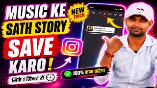 Instagram Story Kaise Download Karen 🎵 | InstagramStory Download With Music | Insta story download