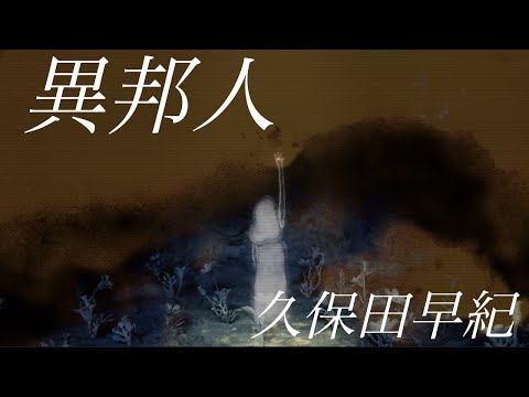 久保田早紀「異邦人」アニメーション・ミュージックビデオ