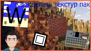 Видео урок №1📚 Как сделать текстур пак для майнкрафт Видео урок №1📚 Как сделать текстур пак для майнкрафт