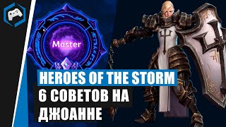 ШКОЛА НЕКСУСА #106: 6 советов на Джоанне | Heroes of the Storm