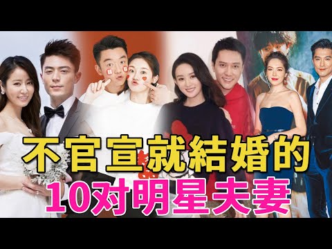 10對不官宣就結婚的明星夫妻，3對已分道揚鑣，而他們結婚8年還在熱戀！#馮紹峰趙麗穎#霍建華林心如#王力宏李靚蕾#黑澤良平林志玲#鄭愷苗苗#舒淇馮德倫#呱唧娛樂