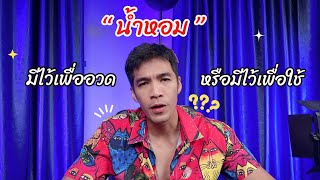 น้ำหอมตัวเทพ ตัวสุดกับราคาจริงๆ มีไว้อวด หรือมีไว้ใช้?