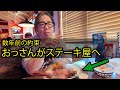 アメリカのステーキを食う!!🥩