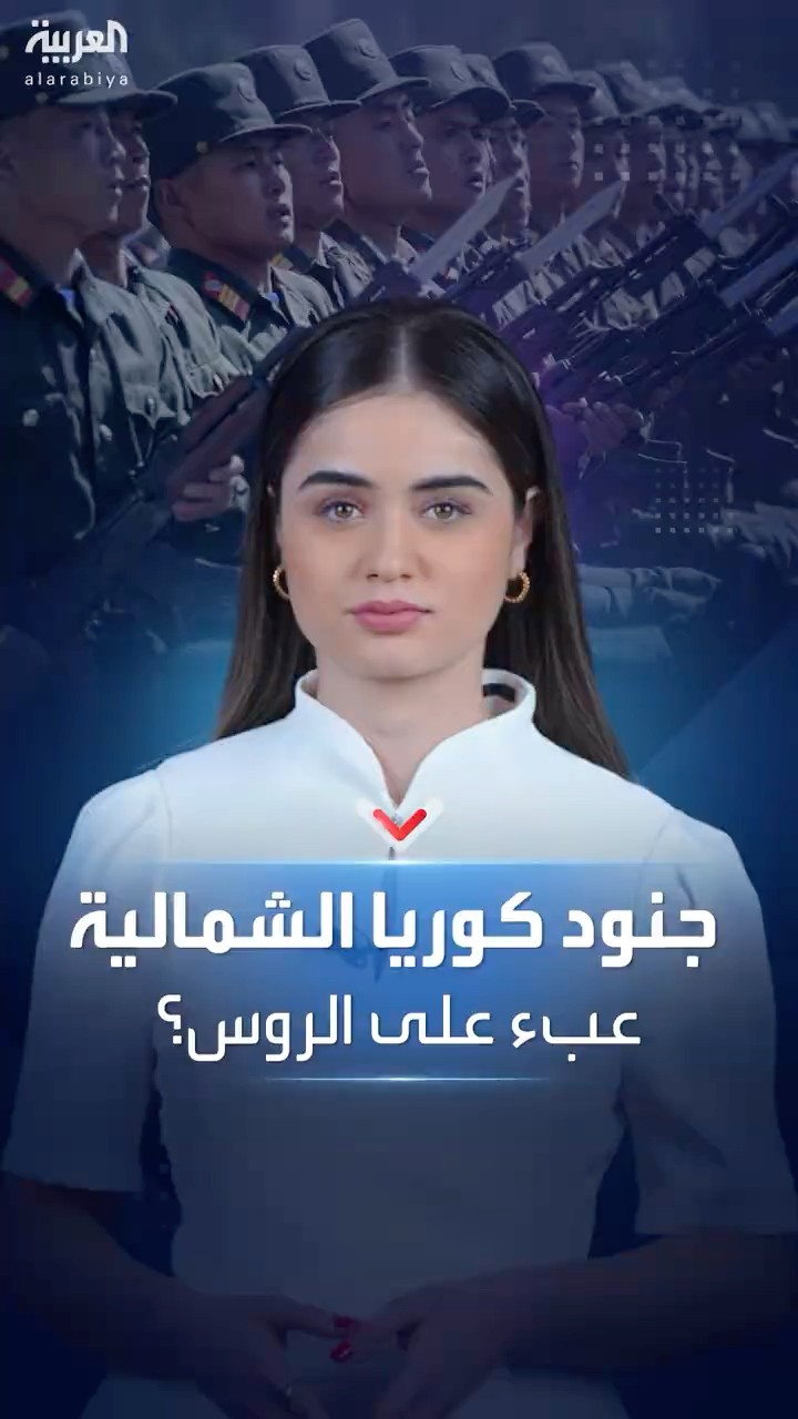 جنود كوريا الشمالية.. دعم أم عبء على روسيا في حرب أوكرانيا؟