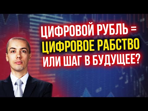 Цифровой рубль = цифровое рабство или шаг в будущее?