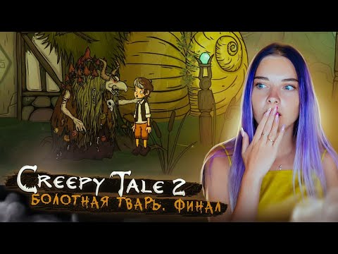 Видео: ХОРОШИЙ ФИНАЛ плохой СКАЗКИ? ► CREEPY TALE 2 ► СТРАШНАЯ ИСТОРИЯ #5