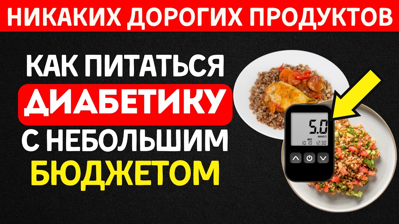 Как диабетику питаться правильно с ограниченным бюджетом | Практические результаты