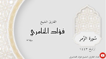 سورة الزمر - القارئ الشيخ فؤاد الخامري