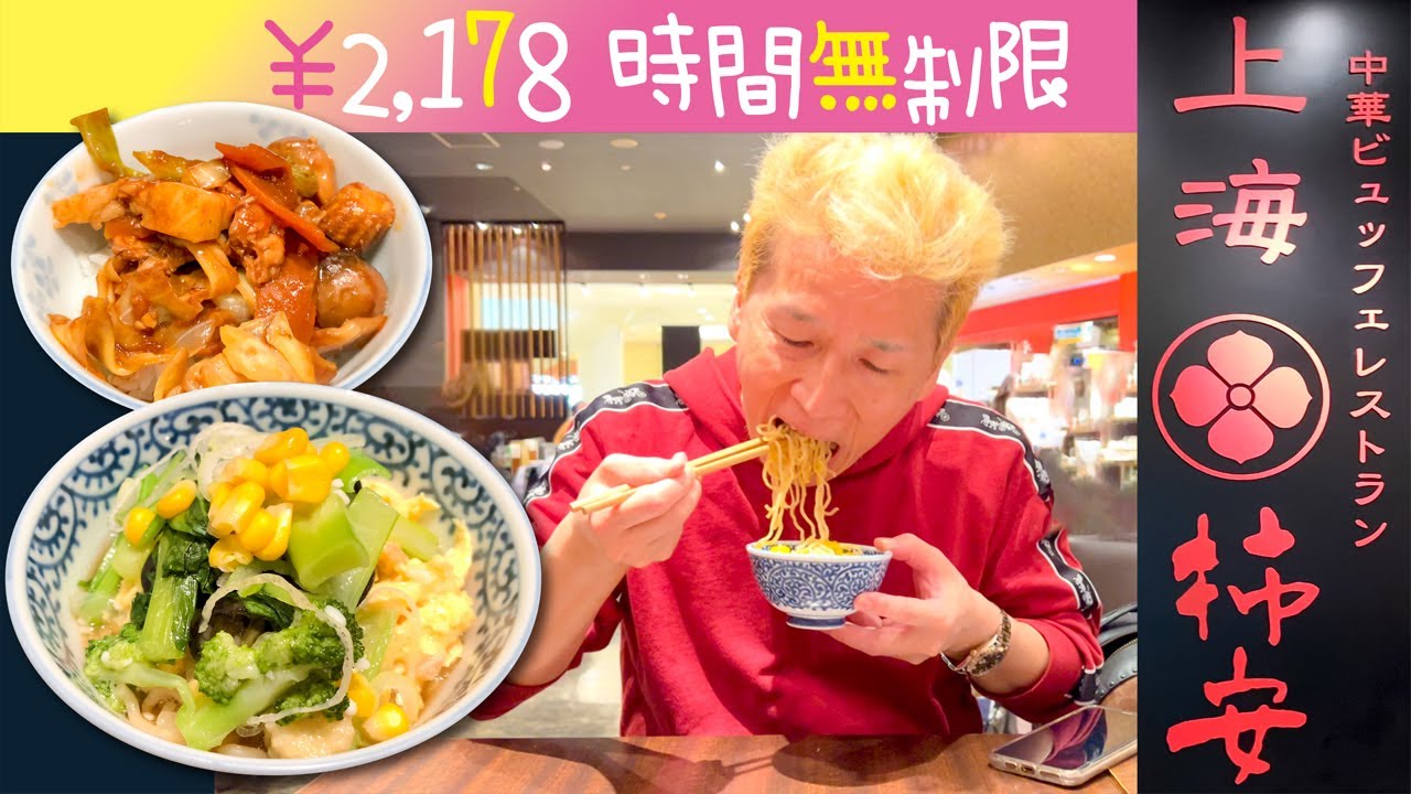 【上海柿安】中華ビュッフェ￥2178❗️時間無制限ランチで食べまくり‼️