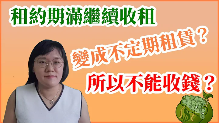 租约期满继续收租，变成不定期租赁？所以不能收钱？！法律5.0－智博法律事务所谢智洁律师 - 天天要闻