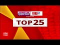 TOP 25 Superfast News : टॉप 25 बातम्यांचा वेगवान आढावा : 24 Nov 2025 : ABP Majha