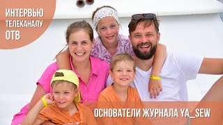 Интервью основателей журнала Ya_Sew в эфире телеканала ОТВ!