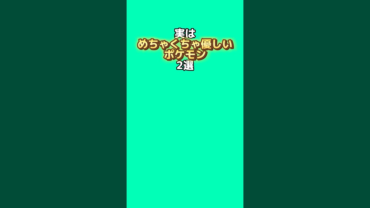 実はめちゃくちゃ優しいポケモン2選 #なぞはな #ポケモン #ポケモンカード #ポケモンオリジナルアニメ #ポケモンゲーム実況 #shorts 実はめちゃくちゃ優しいポケモン2選 #なぞはな #ポケモン #ポケモンカード #ポケモンオリジナルアニメ #ポケモンゲーム実況 #shorts