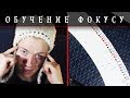 ФОКУС как запомнить ВСЮ КОЛОДУ за 5 СЕКУНД