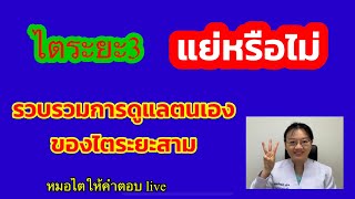 ไตระยะ3 แย่หรือไม่ รวบรวมการดูแลตนเอง ผู้ป่วยไตระยะ3 # หมอไตให้คำตอบ ep23