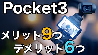 DJI Osmo Pocket3あなたは買うべき？使い込んでわかった注意すべき意外なポイントとは？