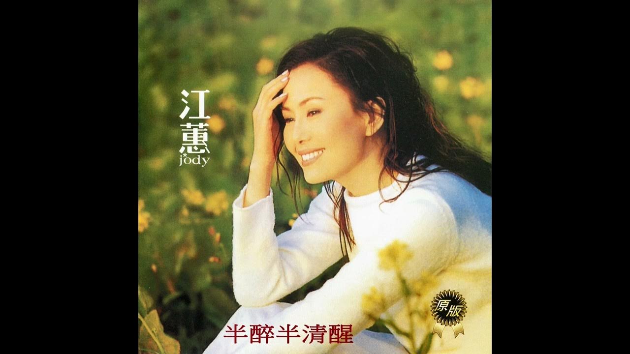 難過情關 / 江蕙 (原創音樂) 官方完整版 難過情關 / 江蕙 (原創音樂) 官方完整版