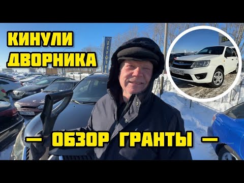 ОБЗОР ГРАНТЫ 17 ГОД! НЕ ЗАПЛАТИЛИ АНАТОЛИЮ ЗА УБОРКУ!