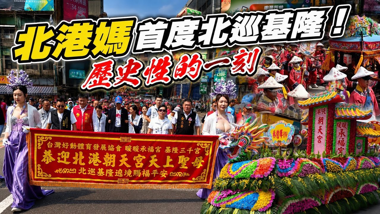 2O26北港朝天宮丨天上聖母北巡基隆祈福遶境 Ep01【過境 基隆護國城隍廟】