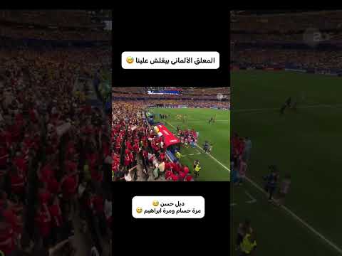 المعلق الألمانى بيقلش على حسام حسن مدرب منتخب مصر & دبل حسن 😅