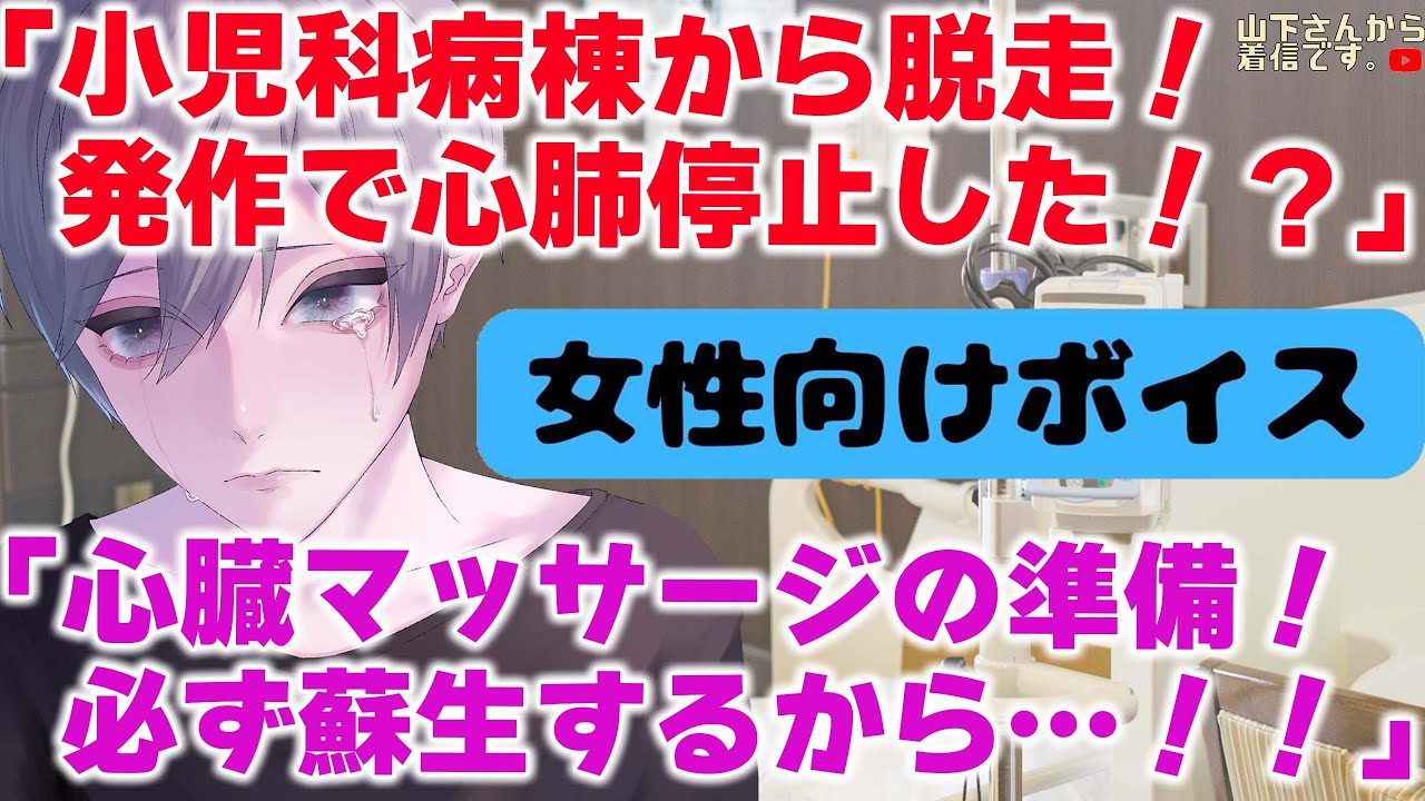 【女性向けボイス】小児科病棟から脱走後、心臓発作…心肺停止しAEDで蘇生する優しい年上男子な医者の彼。健康に不安があり号泣、過呼吸になる君を看病し添い寝、寝かしつけ甘やかす。【ASMR/シチュボ】