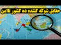 ده کشور ناامن که باور نخواهید کرد    حقایق شوکه کننده در باره  ده کشور ناامن   دندنها
