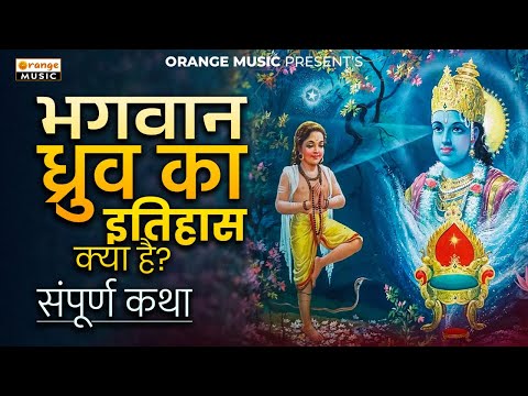 Bhagawan Druv Ka Itihas Kya Hain | भगवान ध्रुव का इतिहास क्या है | Pouranik katha |