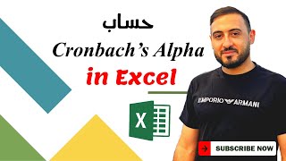 كيفية حساب الفا كرونباخ في الاكسل | How To Calculate Cronbach’s Alpha in Excel