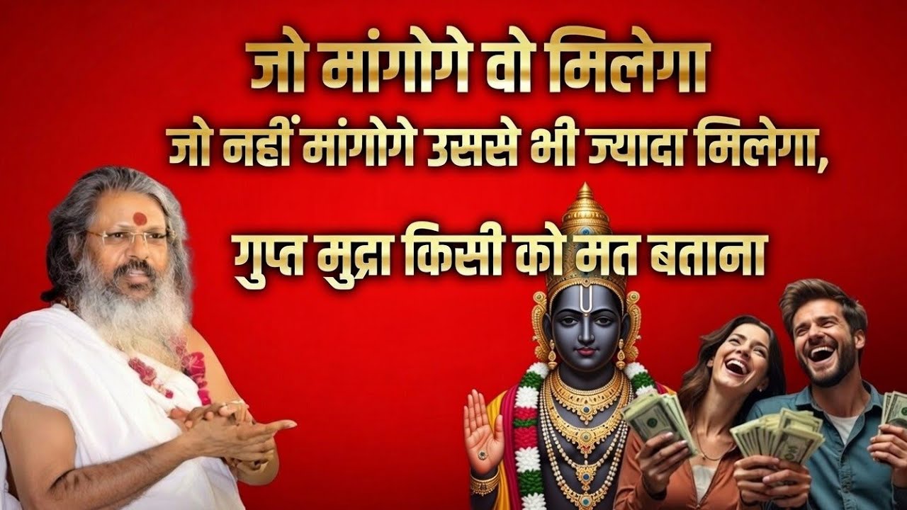 जो मांगोगे वो मिलेगा जो नहीं मांगोगे उससे भी ज्यादा मिलेगा | गुप्त मुद्रा किसी को मत बताना | 