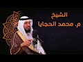صوت ووطن L ح5 مع الشيخ م محمد الزبون الحجايا 