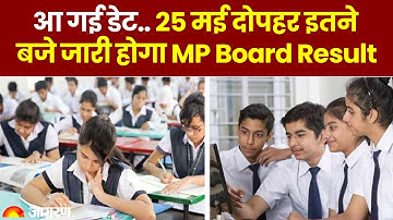 MP Board Result 2023 को लेकर बड़ा Update. 25 मई दोपहर इतने बजे जारी होगा MP Board Result | MPBSE