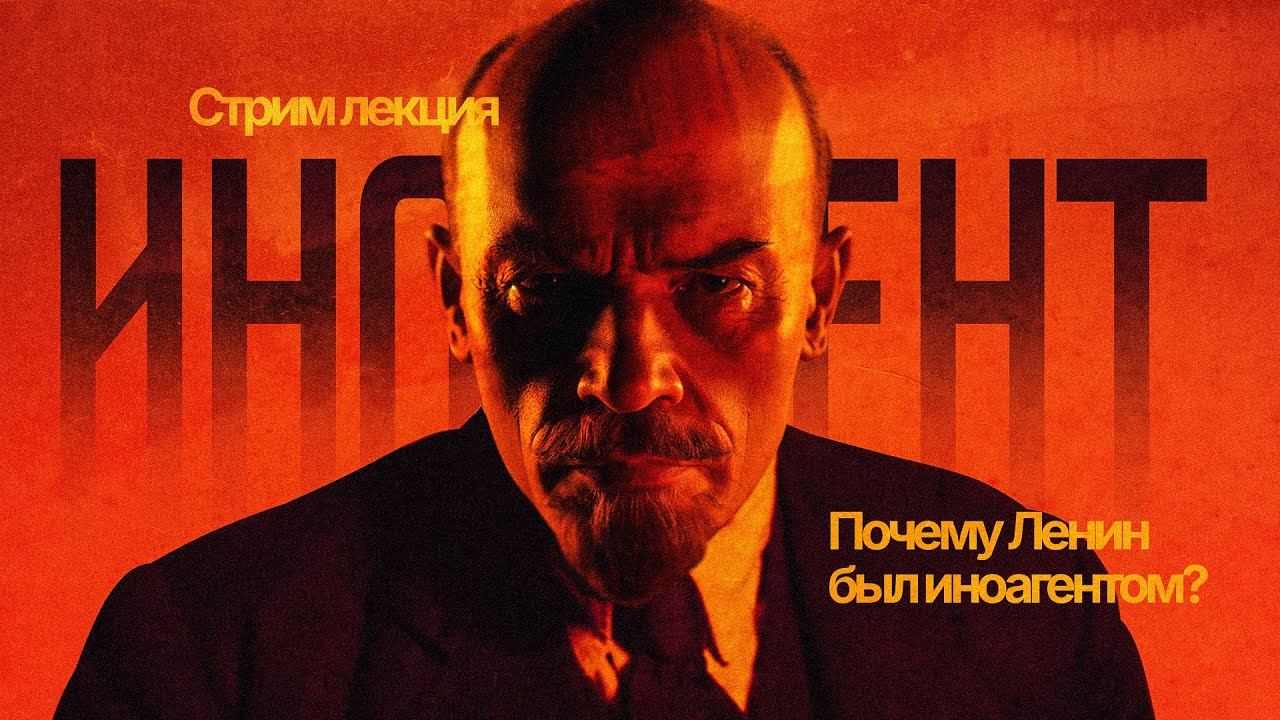 Почему Ленин был иноагентом