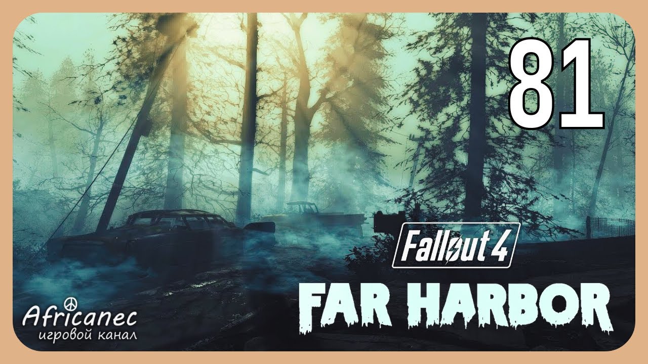 Прохождение | Fallout 4 [DLC: Far Harbor] | 81 серия | Последняя из Далтонов