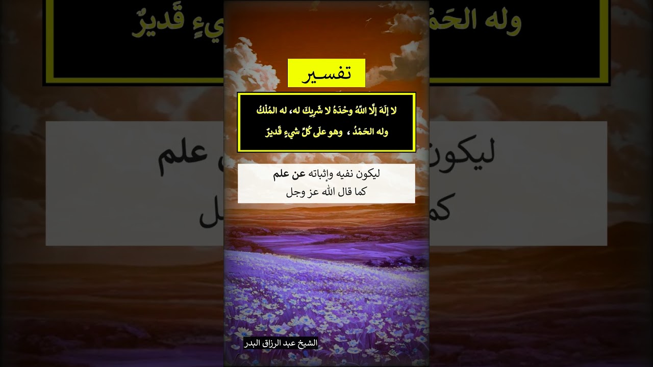 تفسير لا إله إلا اللَّه وحده لاشريك له له الملك وله الحمد وهو على كل شيء قدير- الشيخ عبدالرزاق البدر