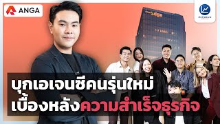 บุกเอเจนซีคนรุ่นใหม่ เบื้องหลังความสำเร็จธุรกิจ