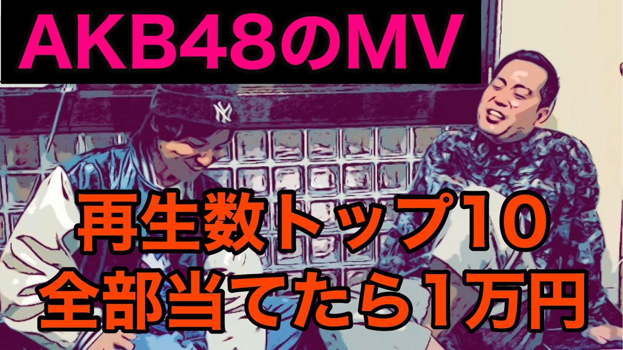 AKB48のMV再生回数トップ10全部当てれたら1万円【エバース】