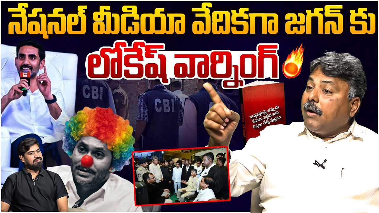 జగన్ కు లోకేష్ వార్నింగ్🔥 Analyst Rajesh on Nara Lokesh Warning To YS Jagan | CM Chandrababu