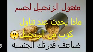 فوائد الزنجبيل - وتاثيره على قوه الجنسيه